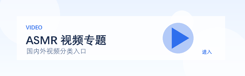 ASMR 视频专题